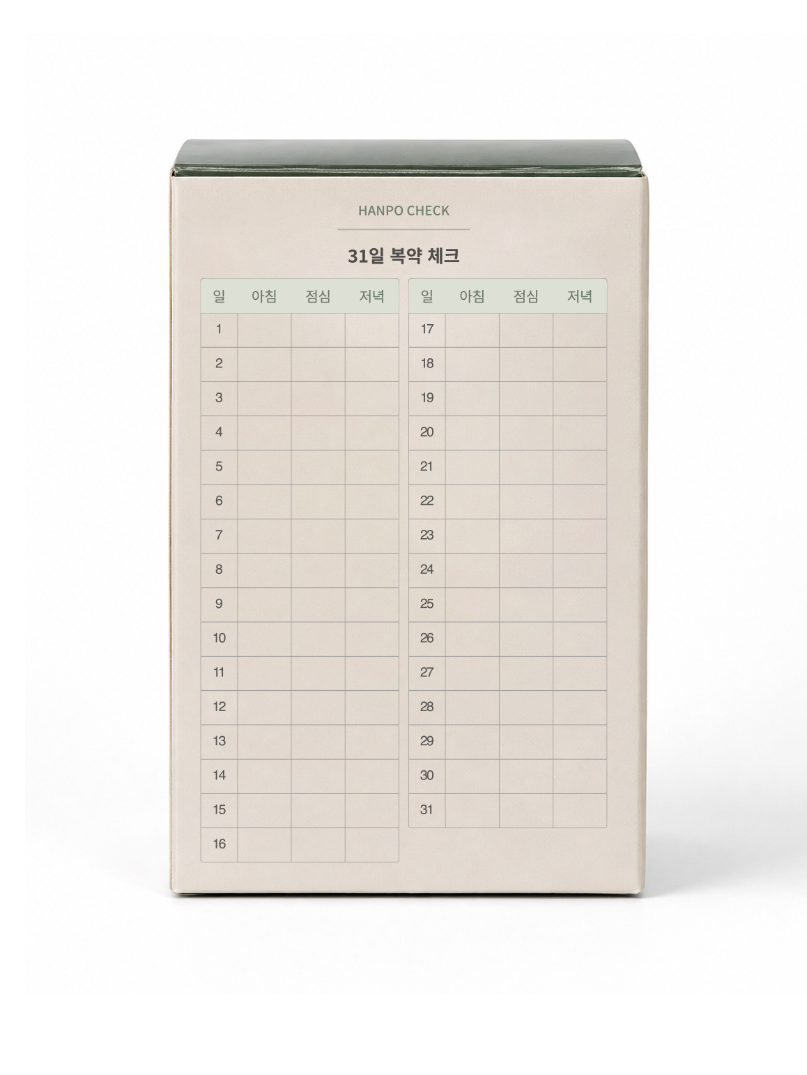 1일부터 31일까지 아침·점심·저녁을 표시하는 제품 뒷면 복약 체크표